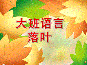 大班天《落叶》PPT课件教案配音PPT课件.ppt
