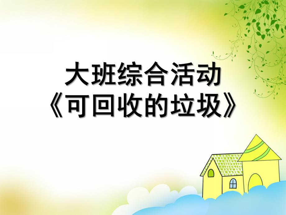 大班综合活动《可回收垃圾》PPT课件教案大班综合活动可回收垃圾.ppt_第1页