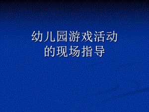 幼儿园游戏活动的现场指导概要PPT课件第四章幼儿园游戏活动的现场指导概要.ppt