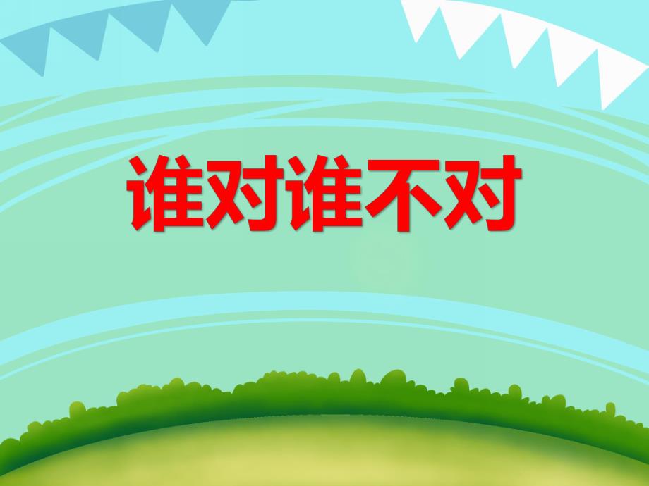 小班社会《谁对谁不对》PPT课件小班社会《谁对谁不对》PPT课件.ppt_第1页