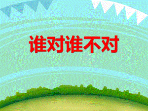 小班社会《谁对谁不对》PPT课件小班社会《谁对谁不对》PPT课件.ppt