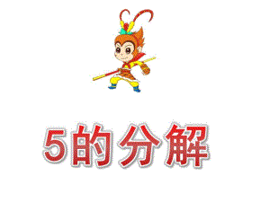大班数学《5的分解》PPT课件教案大班5的分解.ppt