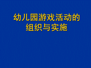 幼儿园游戏活动的组织与实施PPT课件幼儿园游戏活动的组织与实施PPT课件.ppt