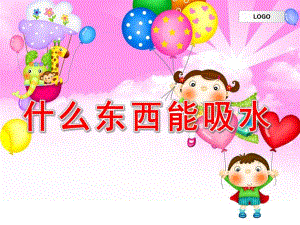 大班科学《什么东西能吸水》课件PPT教案什么东西能吸水分析.ppt