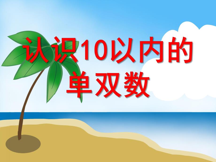 大班数学优质课《认识10以内的单双数》PPT课件大班数学优质课《认识10以内的单双数》PPT课件.ppt_第1页