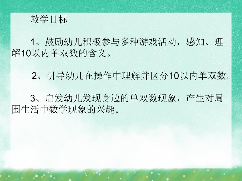 大班数学优质课《认识10以内的单双数》PPT课件大班数学优质课《认识10以内的单双数》PPT课件.ppt_第2页