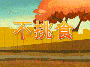 小班健康活动《不挑食》PPT课件教案PPT课件.ppt