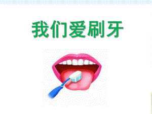 小班健康《我们爱刷牙》PPT课件教案我爱刷牙(小班健康.ppt