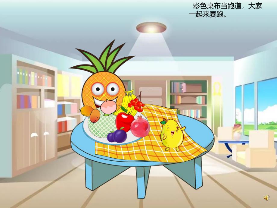 幼儿园故事《水果跑跑跑》PPT课件配音音乐PPT课件.ppt_第3页