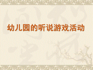 幼儿园听说游戏活动PPT课件第11章-听说游戏活动.ppt