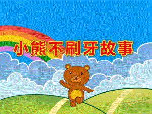 绘本小熊不刷牙故事PPT课件教案微课件.ppt