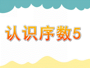 中班数学《认识序数5》PPT课件教案中班认识序数5ppt.ppt