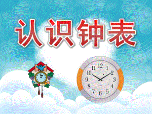 大班数学《认识钟表》PPT课件教案PPT课件.ppt