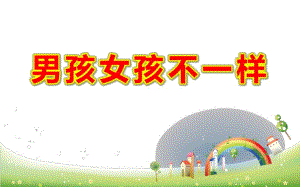 幼儿园中班《男孩女孩不一样》PPT课件教案男孩女孩不一样.ppt