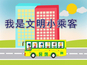 大班社会《我是文明小乘客》PPT课件教案大班社会我是文明小乘客.ppt