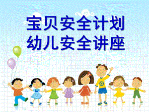 幼儿安全知识讲座PPT课件幼儿安全知识讲座ppt..ppt