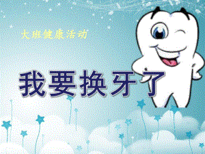 大班健康《换牙》PPT课件教案.ppt