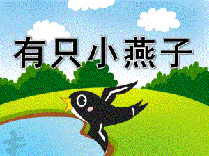 中班音乐《有只小燕子》PPT课件教案歌曲中班《有只小燕子》.ppt