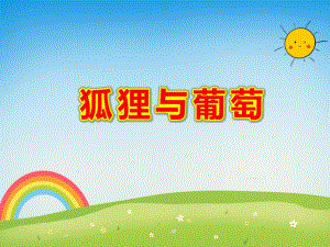 狐狸与葡萄PPT课件教案图片PPT课件.ppt