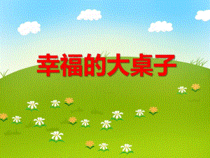 大班绘本《幸福的大桌子》PPT课件教案14-大班绘本《幸福的大桌子》.ppt