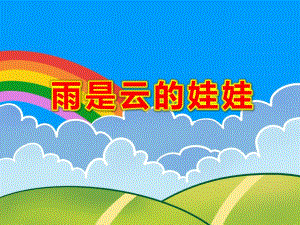 雨是云的娃娃PPT课件教案图片雨是云的娃娃.ppt