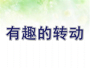 大班科学活动《有趣的转动》PPT课件教案有趣的转动.ppt