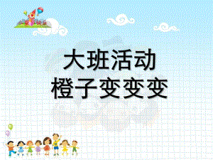 大班活动《橙子变变变》PPT课件教案橙子变变变课件.ppt