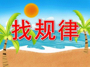 大班数学《找规律》PPT课件教案PPT课件.ppt