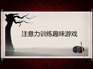 幼儿园儿童注意力训练趣味游戏PPT课件儿童注意力训练趣味游戏--.ppt