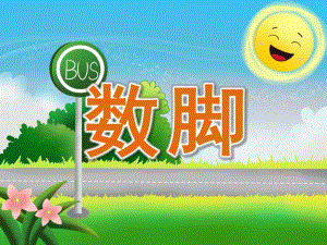 幼儿园活动《数脚》PPT课件教案PPT课件.ppt