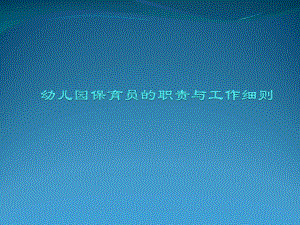 幼儿园保育员的职责与工作细则PPT课件幼儿园保育员的职责与工作细则PPT课件.ppt