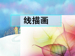 幼儿园儿童线描画PPT课件儿童线描画.ppt