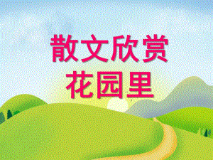 小班散文《花园里》PPT课件小班散文花园里.ppt