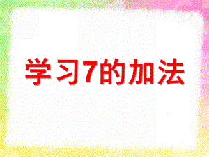 大班数学《学习7的加法》PPT课件教案PPT课件.ppt