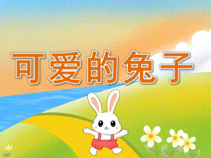 小班科学《可爱的兔子》PPT课件教案PPT课件.ppt