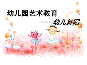 幼儿园艺术教育幼儿舞蹈PPT课件幼儿舞蹈培训.1..ppt