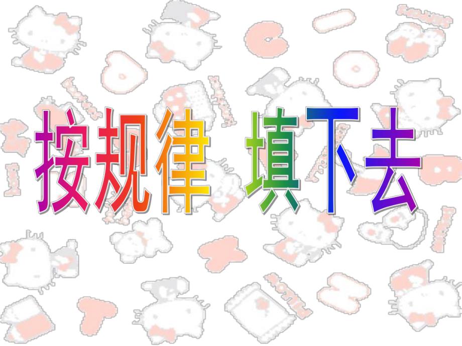 幼升小思维训练按规律填下去PPT课件幼升小思维训练按规律填下去PPT课件.ppt_第1页