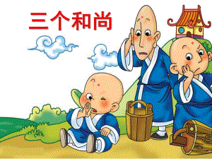 大班歌唱《三个和尚》PPT课件教案音乐课件.ppt