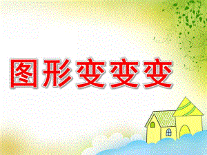 小班数学《图形变变变》PPT课件教案PPT课件.ppt