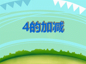 大班数学活动《4的加减》PPT课件教案PPT课件.ppt