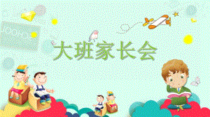 幼儿园大班卡通家长会PPT课件幼儿园大班卡通家长会PPT课件.ppt