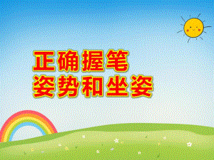 正确握笔姿势和坐姿的图片PPT课件教案正确握笔姿势和坐姿(课堂PPT.ppt