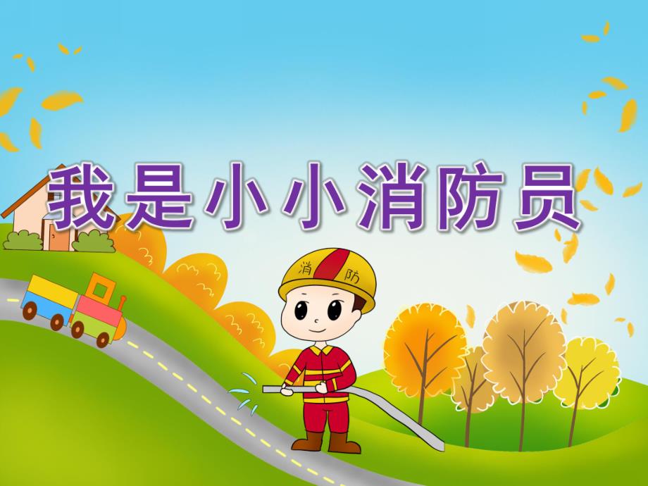 大班美术《我是小小消防员》PPT课件教案PPT课件.ppt_第1页