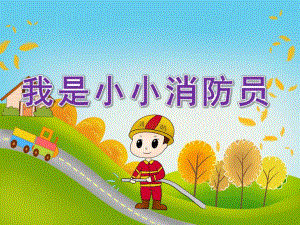 大班美术《我是小小消防员》PPT课件教案PPT课件.ppt