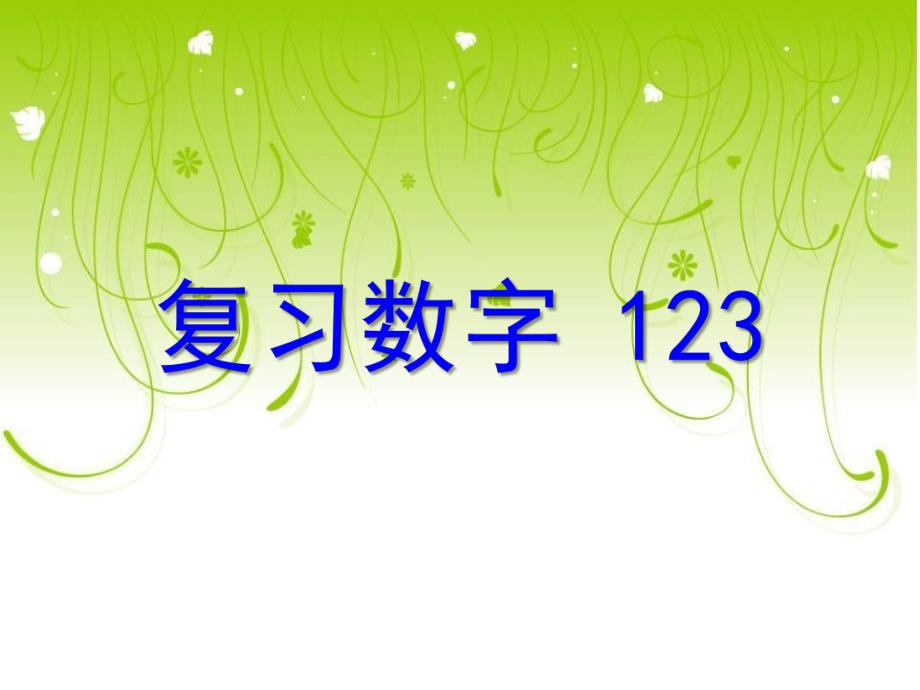 小班数学《认识数字123》PPT课件教案ppt课件.ppt_第1页