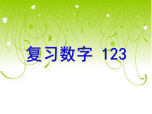 小班数学《认识数字123》PPT课件教案ppt课件.ppt