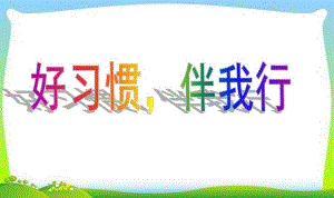 小班主题班会《好习惯伴我行》PPT课件小42班主题班会--好习惯伴我行PPT课件.ppt