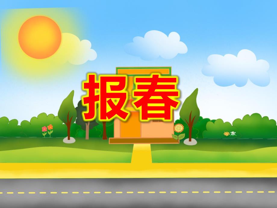 报春PPT课件教案图片PPT课件.ppt_第1页