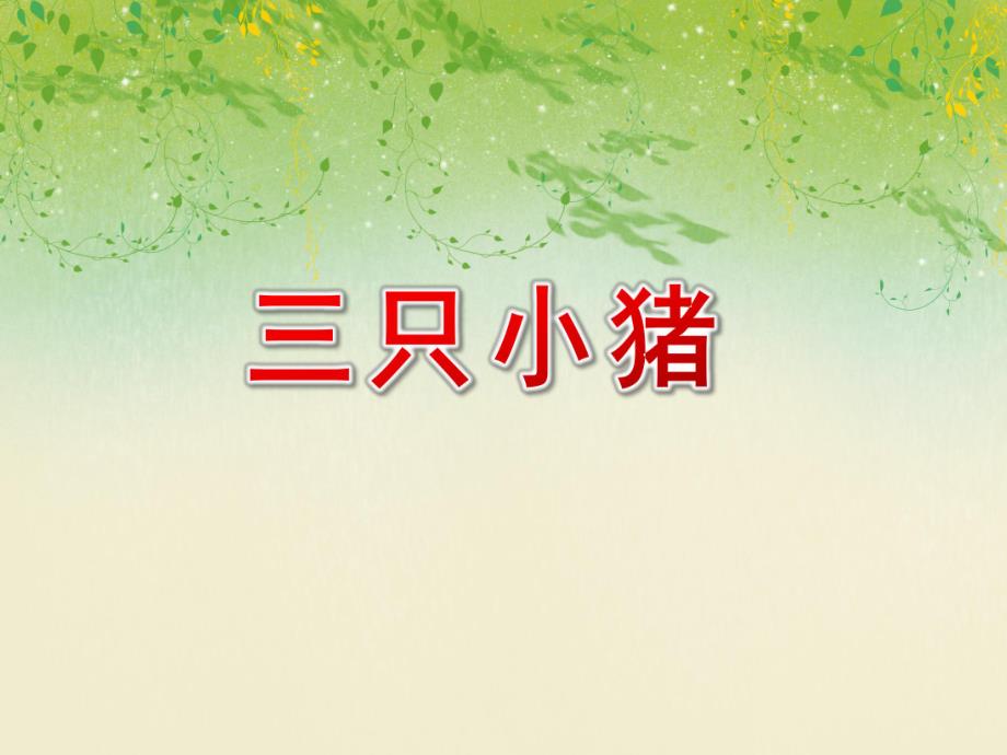 大班语言说课稿《三只小猪》PPT课件大班语言说课稿《三只小猪》PPT课件.ppt_第1页