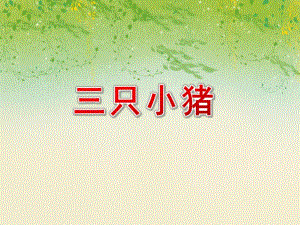 大班语言说课稿《三只小猪》PPT课件大班语言说课稿《三只小猪》PPT课件.ppt
